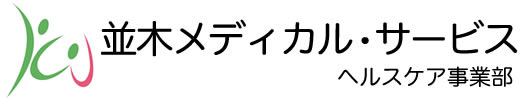 並木メディカル・サービス　ヘルスケア事業部